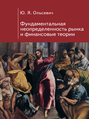 cover image of Фундаментальная неопределенность рынка и финансовые теории